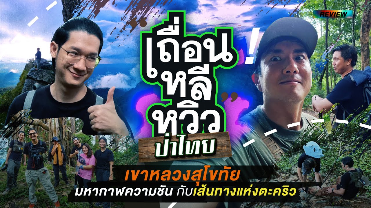 เขาหลวงสุโขทัย มหากาฬความชัน กับเส้นทางแห่งตะคริว : เถื่อนหลีหวิวป่าไทย