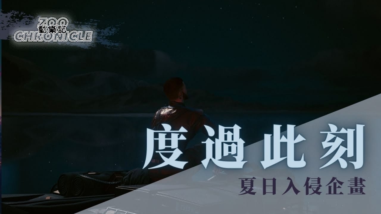 夏日入侵企畫 - 度過此刻 | 我覺得好暖 和你一起駛出了黑暗 | 動態歌詞 Lyric Video