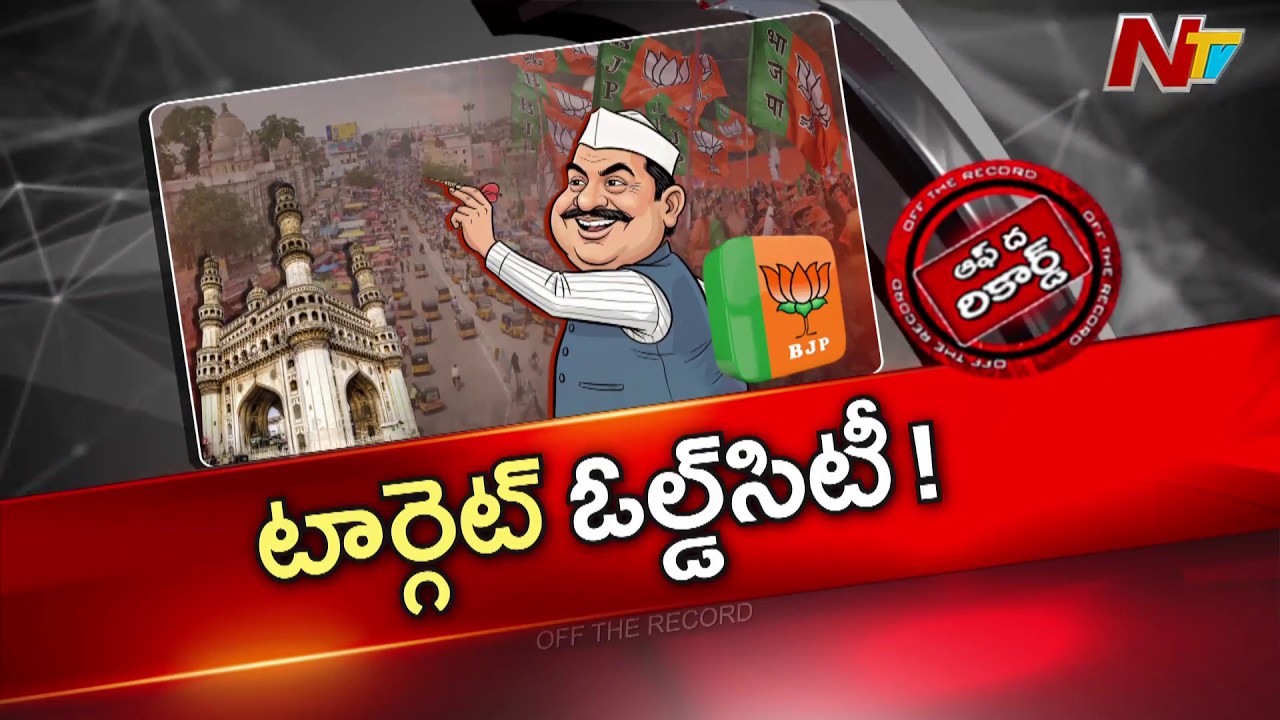 Telangana : తెలంగాణ లో SIR .. పాతబస్తీ మీద బీజేపీ స్పెషల్ ఫోకస్ | OTR | NTV Telugu