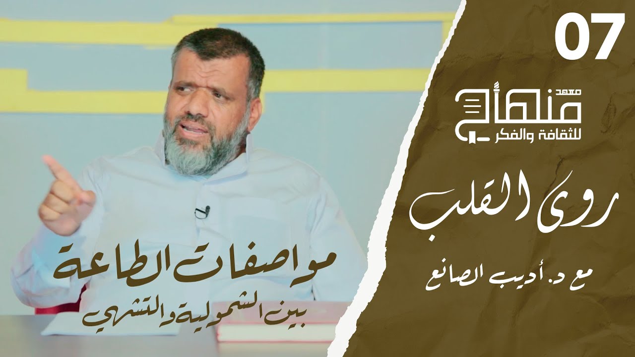 روى القلب || دورة في علوم التزكية || د.أديب الصانع || مواصفات الطاعة بين الشمولية والتشهي || 07