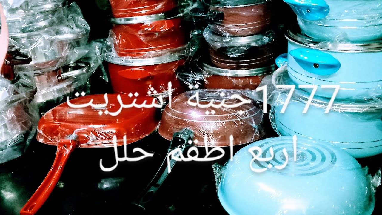 اربع اطقم حلل بسعر طقم واحد كلة بالوصف