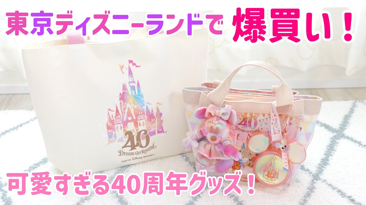 爆買い！知る人ぞ知る40周年グッズも要チェック！ディズニーランド40周年グッズ♫購入品紹介【Haul】