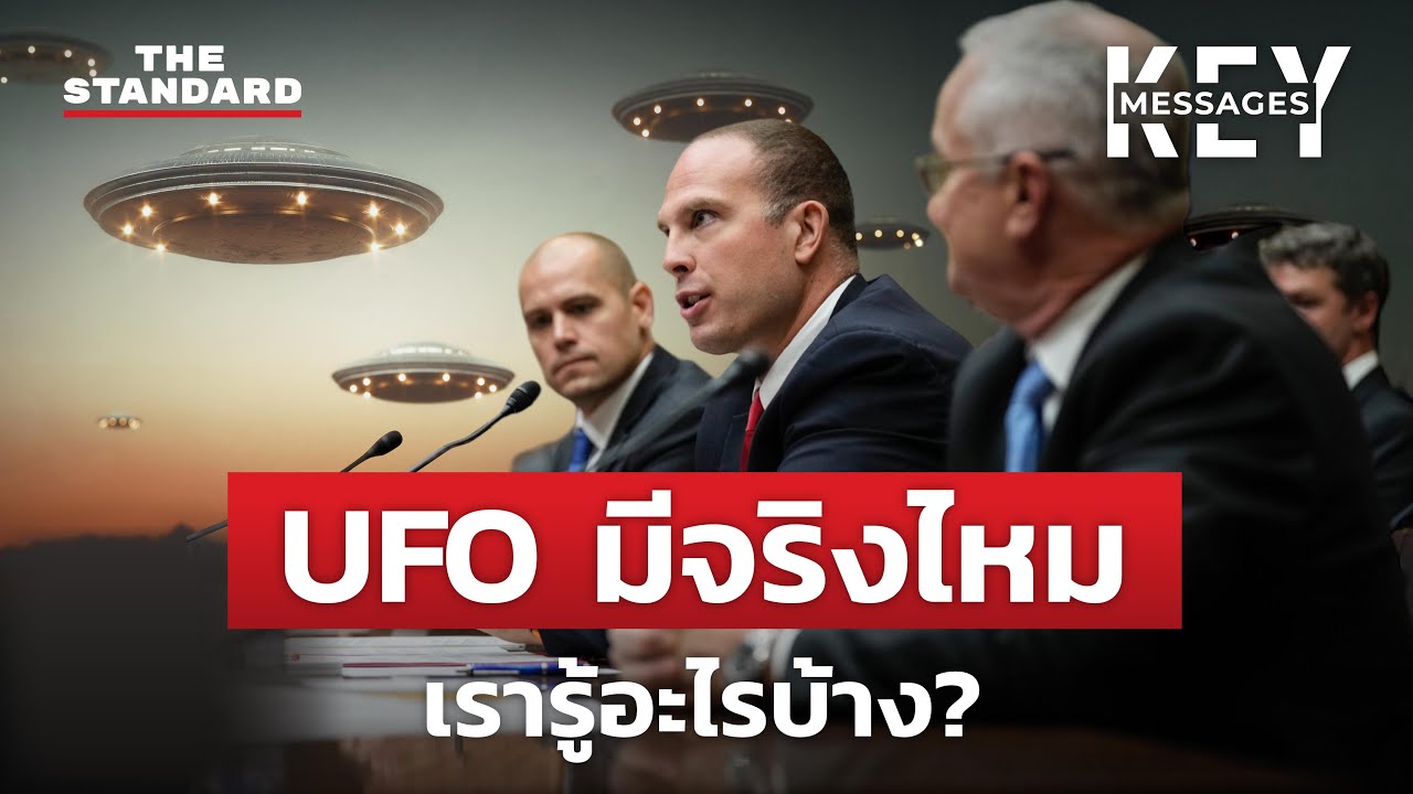อดีตเจ้าหน้าที่กองทัพสหรัฐฯ เผย UFO มีจริง แต่รัฐบาลปิดบัง | KEY MESSAGES #93