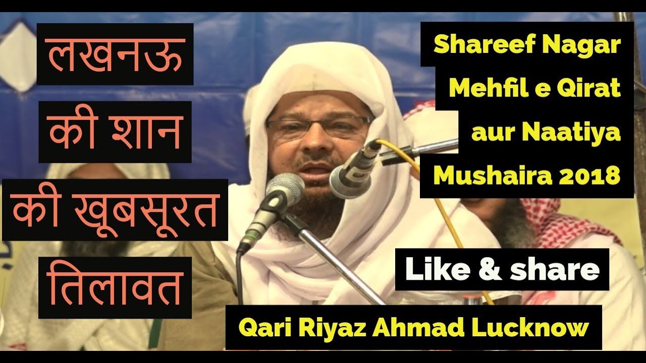 लखनऊ की शान की खूबसूरत तिलावत  Tilawat e Quran by Qari Riyaz Ahmad Shareef Nagar Qirat Mushaira 2018