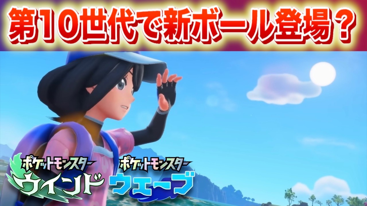 【風波】公式サイトに掲載。第10世代で新たなボールが登場？【ウインド・ウェーブ】