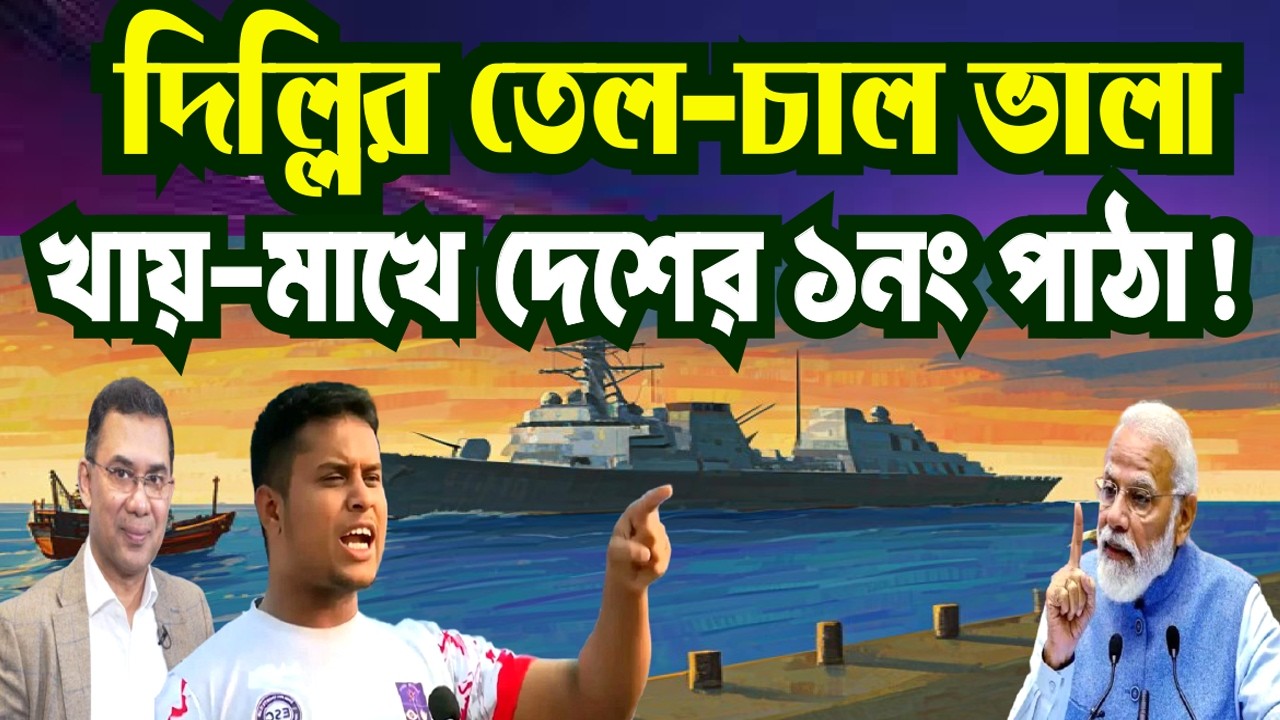 আওয়ামী লীগের চুক্তিই কি তবে দেশ বাঁচাচ্ছে? ভারত থেকে এল তেলের পর চাল ! INDIA RICE | BD POLITICS |