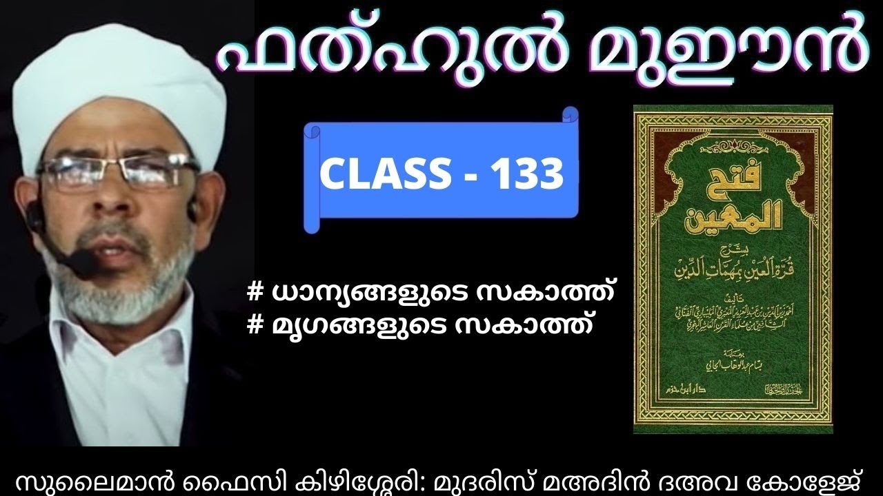 ധാന്യങ്ങളുടെ സകാത്ത് PART 2 + മൃഗങ്ങളുടെ സകാത്ത് I ഫത്ഹുൽ മുഈൻ I ദർസ് 133 I ABOO SHAKIR USTHAD I