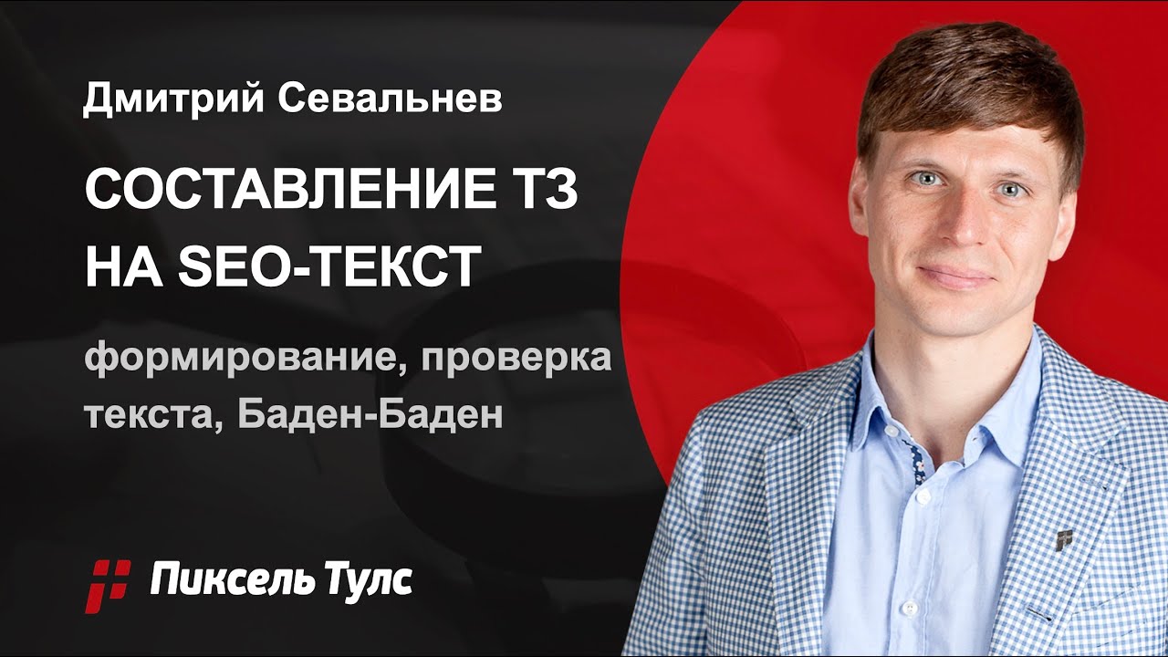 🔥 ТЗ на SEO-текст для копирайтера: LSI, составление, проверка текста, Баден-Баден❗#seo