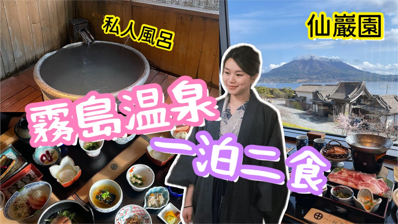 霧島溫泉一泊二食 | 私人風呂房間 $2000全包 | 高質懷石料理 | 仙巖園餐廳推介 | 霧島神宮 | natkongnk