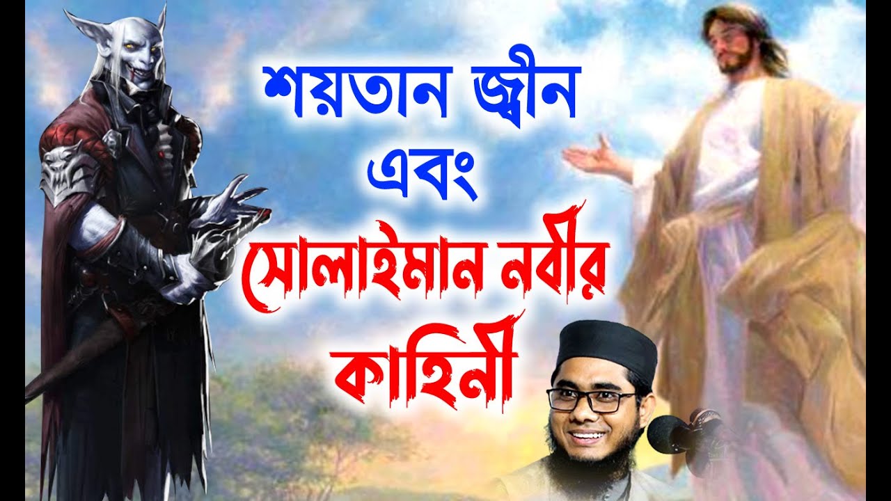 শয়তান জ্বীন এবং সোলাইমান নবীর কাহিনী | mufti shahidur rahman mahmudabadi | bd waz 2021 মাহমুদাবাদী