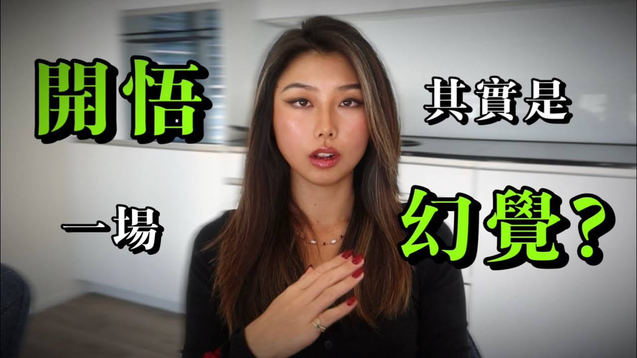 爲什麽人類理解的開悟都是假的