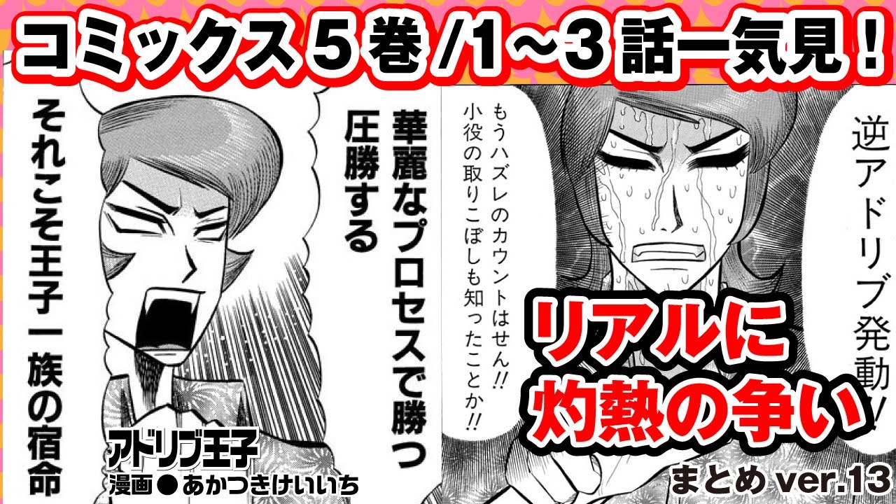 【アドリブ王子一気見】設定6を打ち負かす、王子一族の宿命とは!?［アドリブ王子5巻まとめ1］