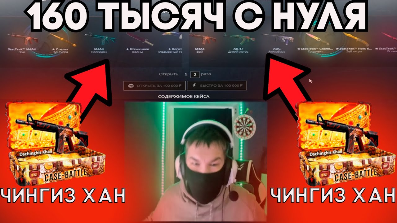ДОШЕЛ ДО ДВУХ ЧИНГИЗ ХАНОВ С 0 РУБЛЕЙ НА CASE BATTLE!!! ВЫБИЛ 160 ТЫСЯЧ РУБЛЕЙ С ЧИНГИС ХАН КЕЙСА!!