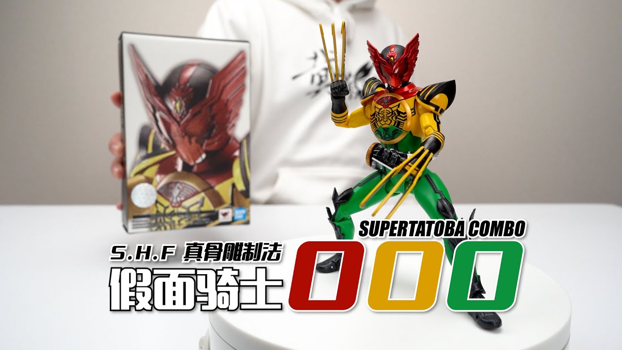 这成型色让我大受震撼！万代SHF 真骨雕制法 假面骑士OOO 未来联组 开箱试玩 超级TATOBA
