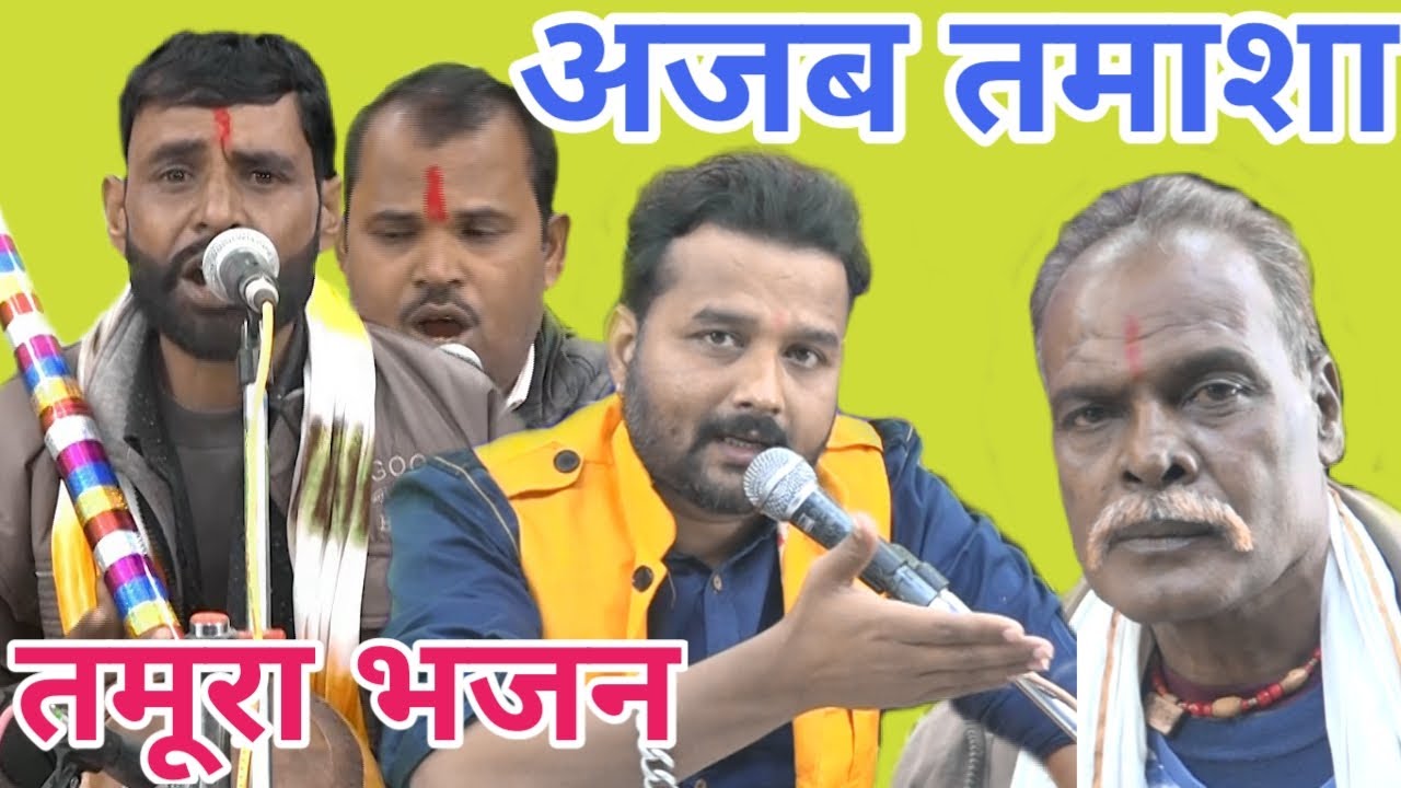 तमूरा भजन / जित्तू खरे एवं जगन्नाथ दुबे / संतोष अहिरवार / देवेंद्र राय / हरि का अजब तमाशा / bundeli