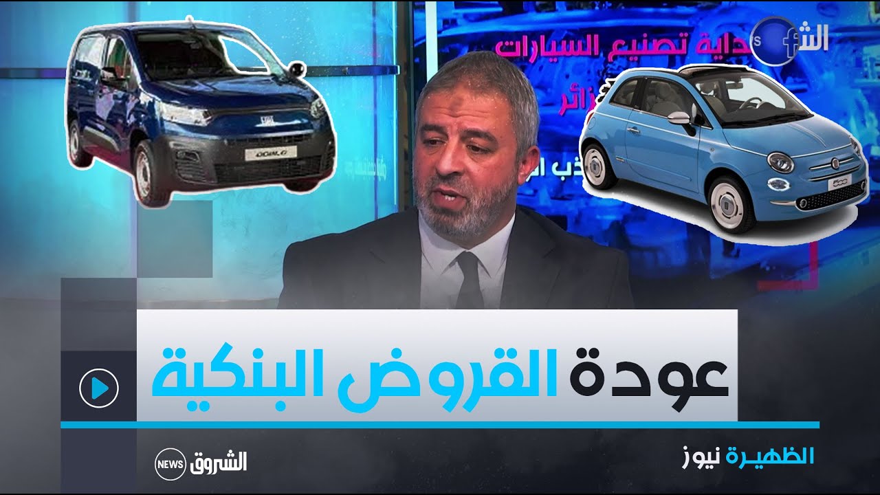#الظهيرة_نيوز|عودة القروض البنكية مع بداية تصنيع السيارات في الجوائر ..عروض تنافسية لجذب اللزبائن