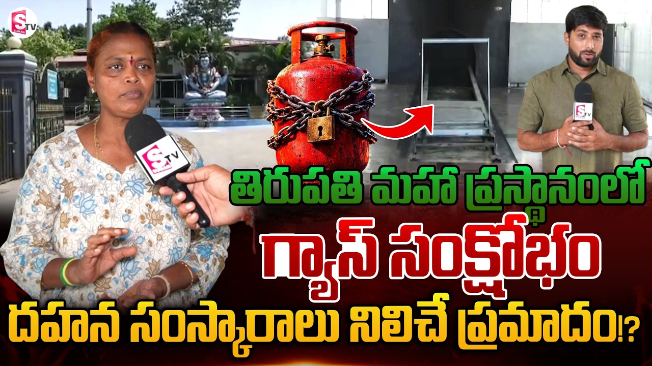 తిరుపతిలోని మహా ప్రస్థానంలో గ్యాస్ సంక్షోభం!? Gas Crisis Will Hit at Maha Prasthanam in Tirupati?