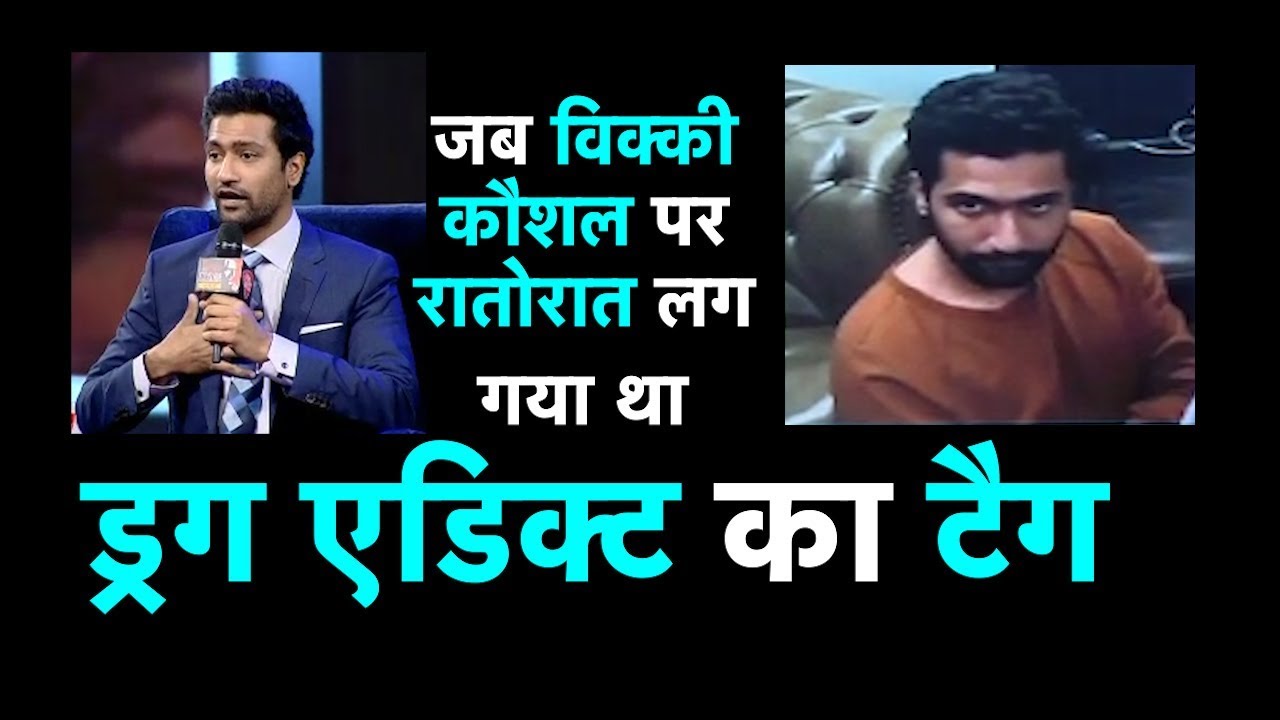 जब Vicky Kaushal पर रातोरात लग गया था DRUG ADDICT को TAG