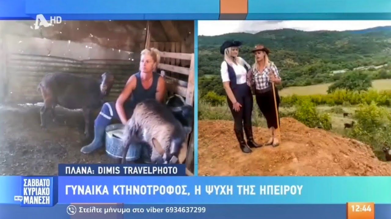 Η Ασημίνα Μαγειρία, με καταγωγή από τη Μηλιά Μετσόβου, μιλάει στον Μάνεση για τα ζώα της 🐑