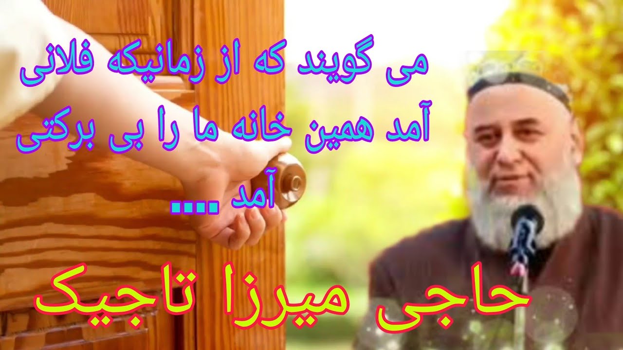 می گویند که از زمانیکه فلانی آمد همین خانه ما را بی برکتی آمد ....حاجی میرزا تاجیک