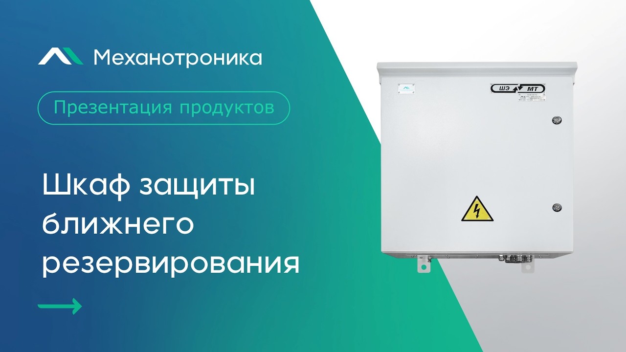 Шкаф защиты ближнего резервирования (ЗБР)