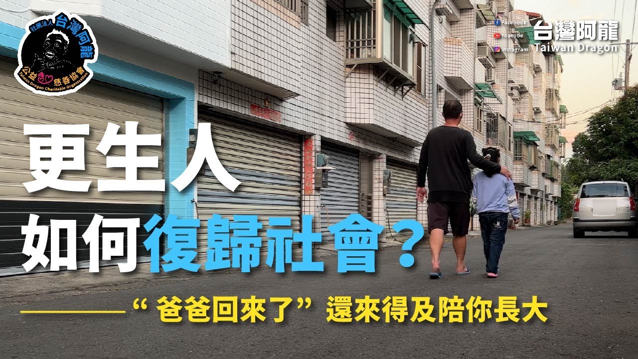 【台灣阿龍是在哈嘍】更生人如何復歸社會？