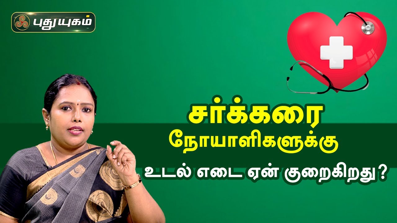 சர்க்கரை நோயாளிகளுக்கு ஏன் உடல் எடை குறைகிறது? Doctor On Call | PuthuyugamTV #Diabetes