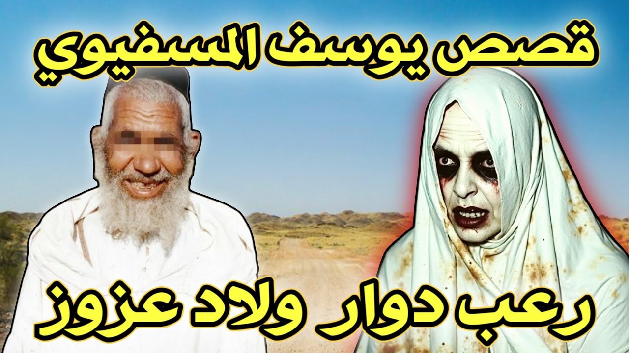 أخطر قصة واقعية مرعبة حدثت في المغرب 665# | قصص رعب بالدارجة | 9isas ro3b wa9i3iya