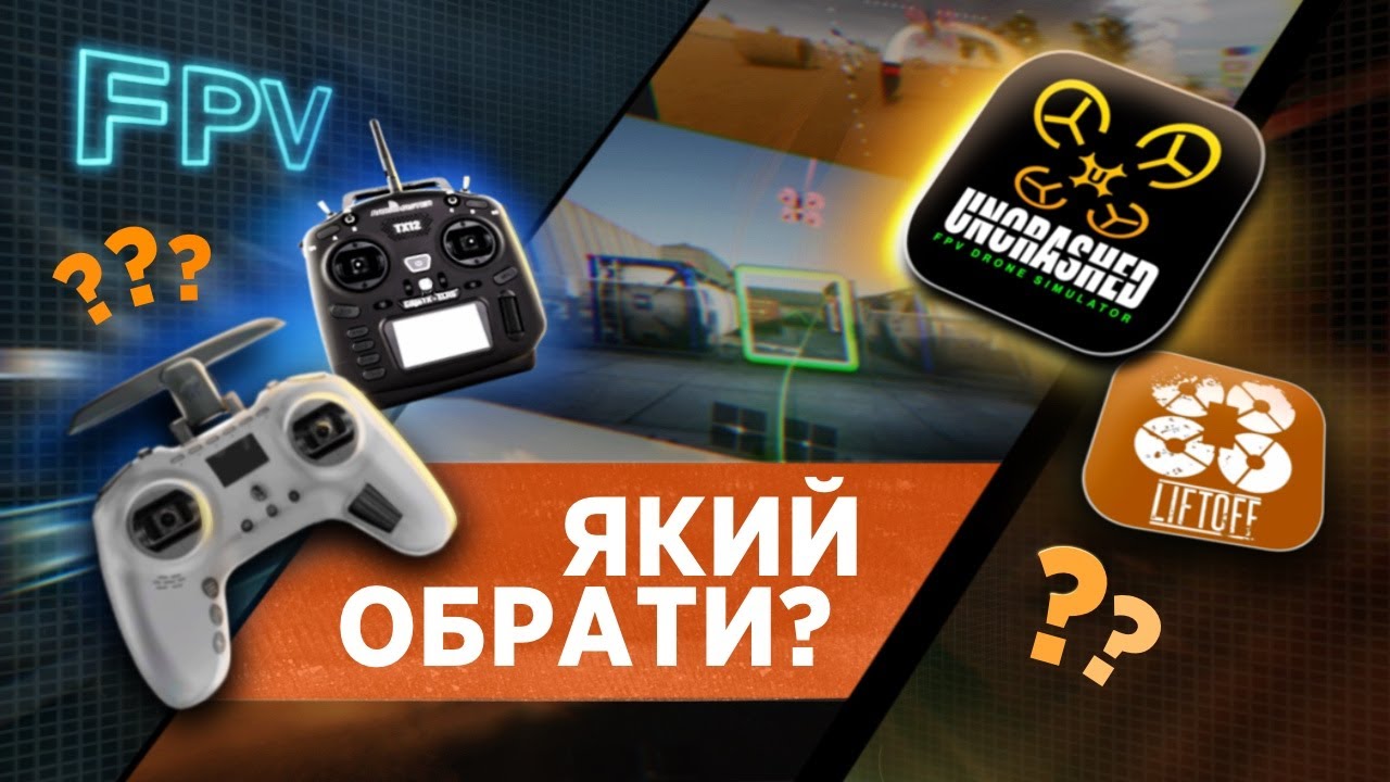 Перші кроки в FPV за 10 хвилин. З чого почати у 2025 році. Який пульт та симулятор обрати?