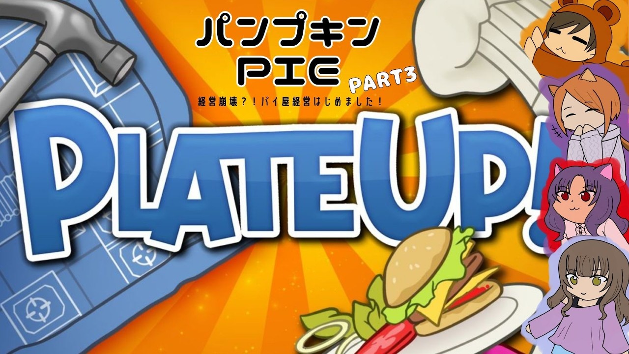 【PlateUp! 実況】パイ専門店はじめました！女の子4人のレストラン経営が大混乱ｗ