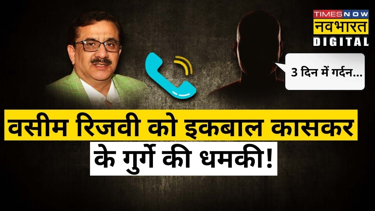 Wasim Rizvi को फोन कर जब धमकाने लगा Iqbal Kaskar का गुर्गा, सुनिए रिकॉर्डिंग
