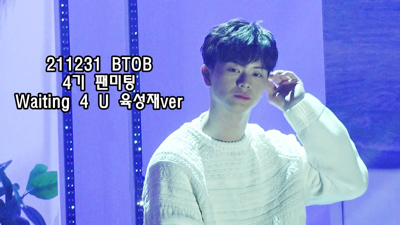 211231 BTOB 4기 팬미팅 Waiting 4 U - 육성재 focus