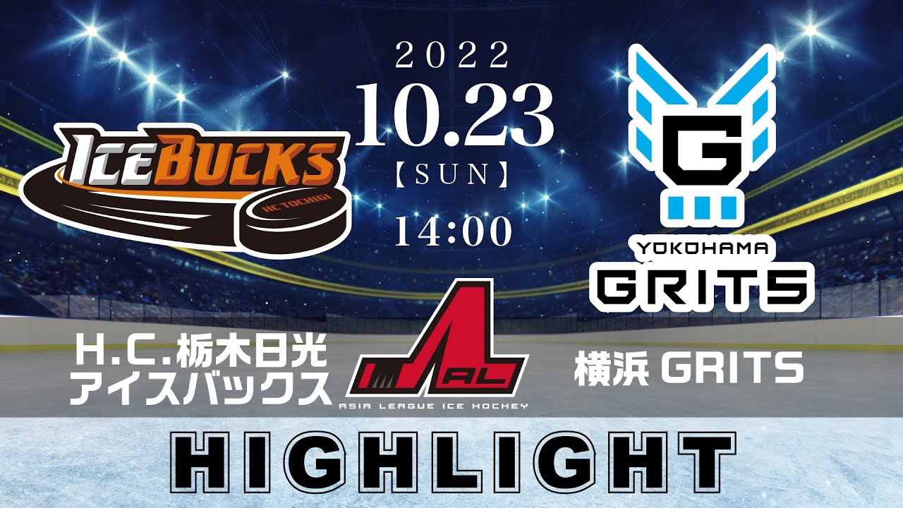 【アジアリーグアイスホッケー】H.C.栃木日光アイスバックス🆚横浜GRITS＜2022/10/23：ハイライト＞