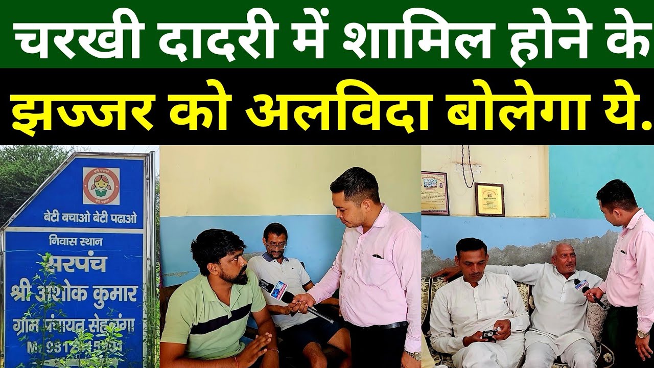 झज्जर जिले को छोडकर चरखी दादरी में क्यों आना चाहता है सेहलंगा गांव ?  Charkhi Dadri news 