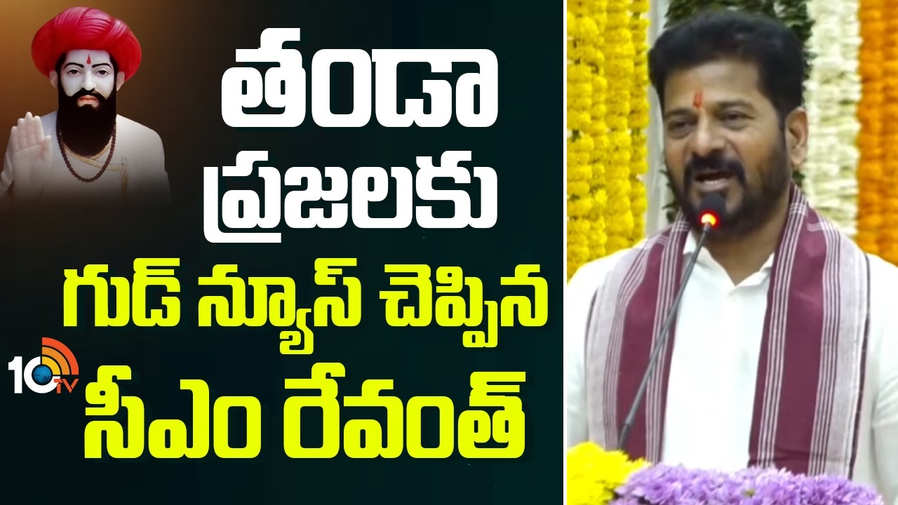 తండా ప్రజలకు గుడ్ న్యూస్ చెప్పిన సీఎం రేవంత్ | CM Revanth | Santh Sri Sevalal Maharaj Jayanthi |