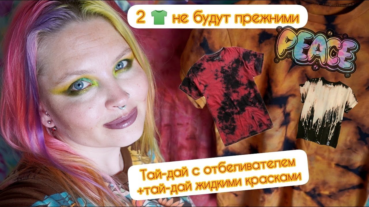 Тай-дай 2 черных футболок с отбеливателем/Реверс тай-дай/Тай-дай жидкими красителями/Reverse tie dye