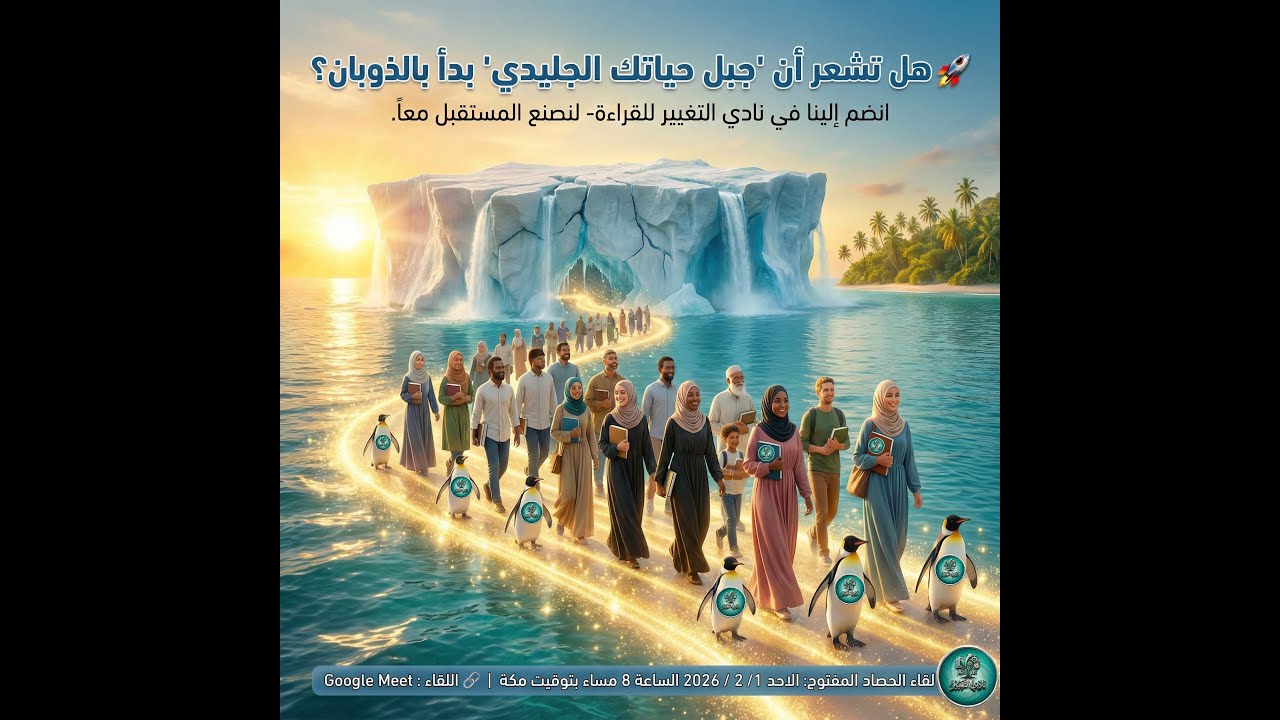 ملخص كتاب جبلنا الجليدي يذوب - 01022026