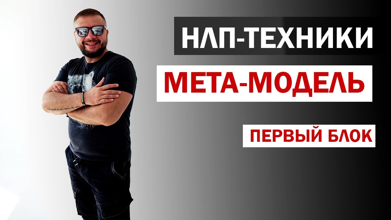 ТЕХНИКИ #НЛП: МЕТА-МОДЕЛЬ / ПЕРВЫЙ БЛОК / ЮРИЙ МАЩЕНКО