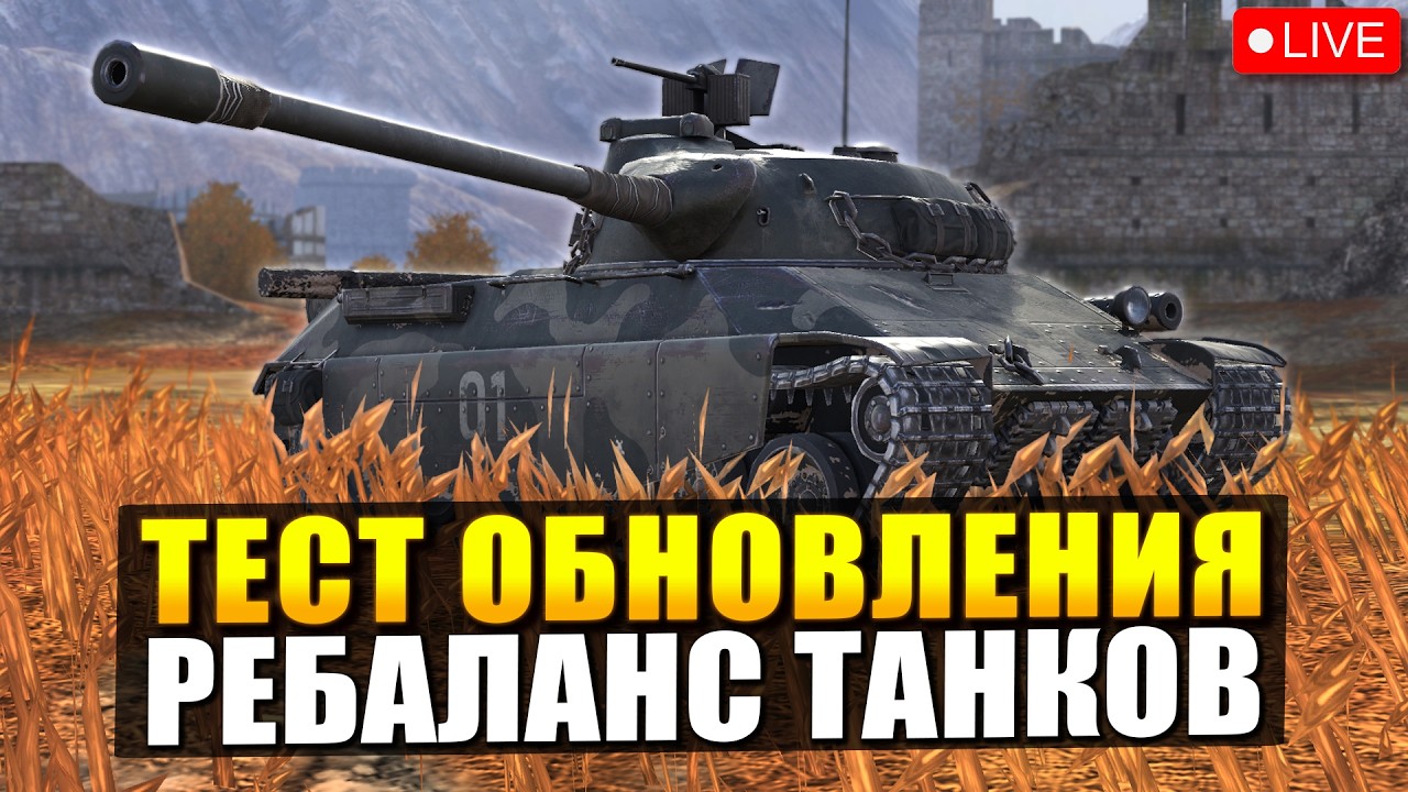 Тестируем ПАТЧ 26.3 - Сильные ребалансы в Tanks Blitz