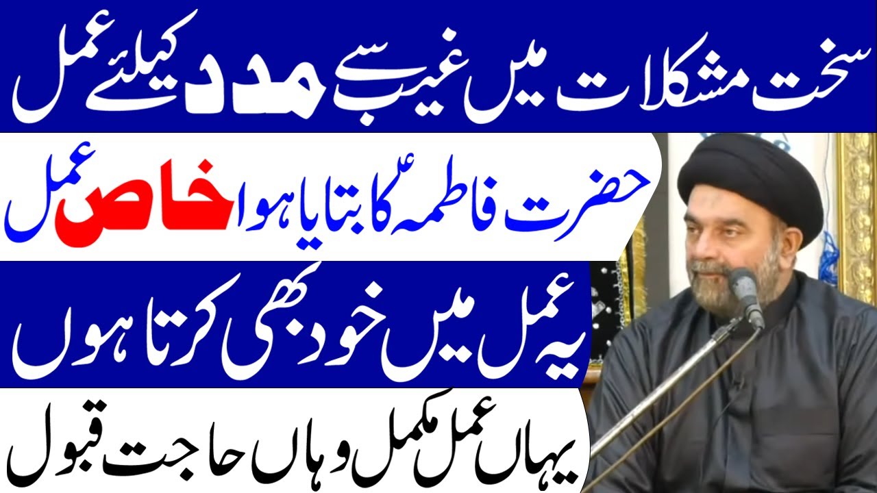 Mushkil Mein Madad Ke Liye Amal || Maulana Muhammad Ali Naqvi || Tarz E Ahlebait