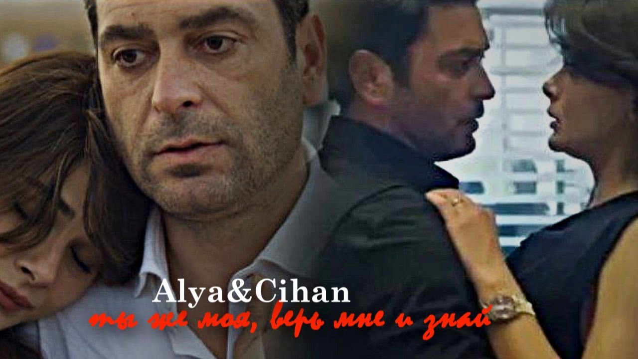 ►Alya&Cihan||ты же моя,верь мне и знай