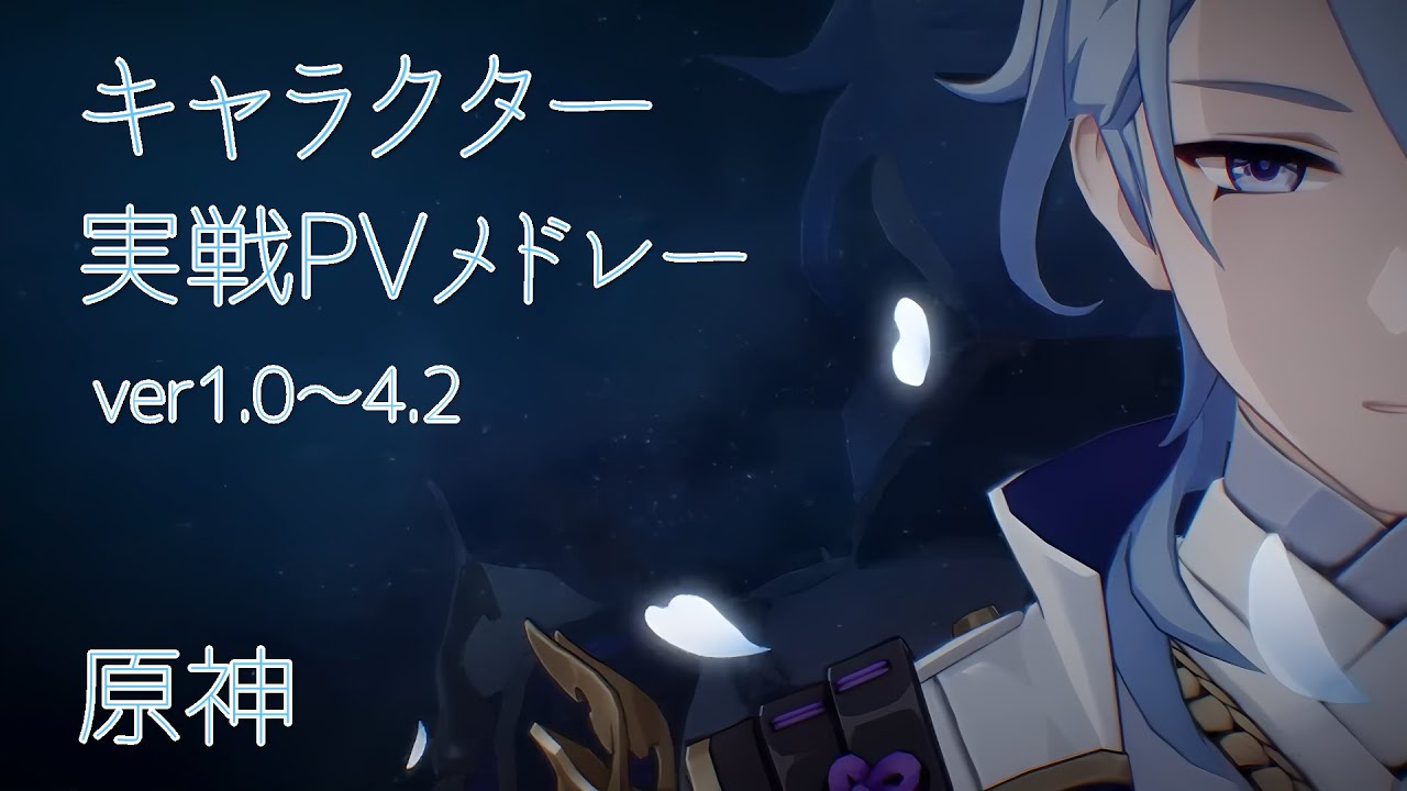 【原神】キャラクター実戦PVメドレー ｖ1.0～4.2