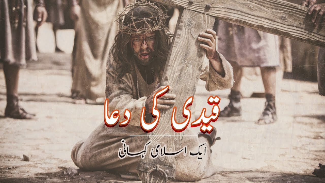Islamic story in urdu | Ek Qaidi Ki Dua ki kahani | Awais Voice