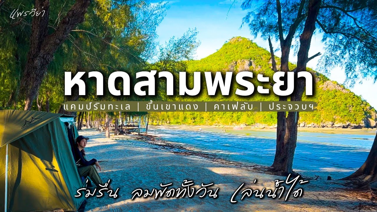 แคมป์ริมทะเล ที่ดีที่สุด | หาดสามพระยา | ขึ้นเขาแดง | คาเฟ่ลับหัวหิน | Camping Ep.105 |  แพรวีย่า