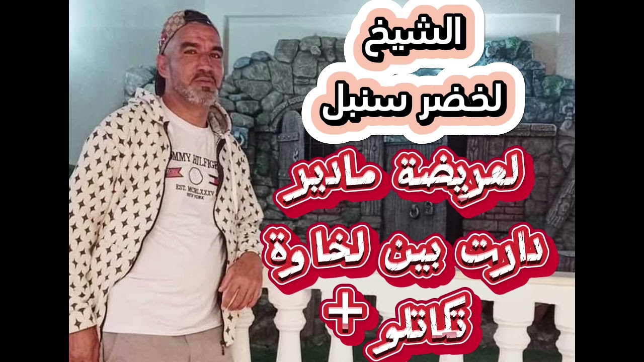 Chikh lakhdar sonbol l3rida madir / الشيخ لخضر سنبل لعريضة مدير دارت بين الخاوة تقاتلو