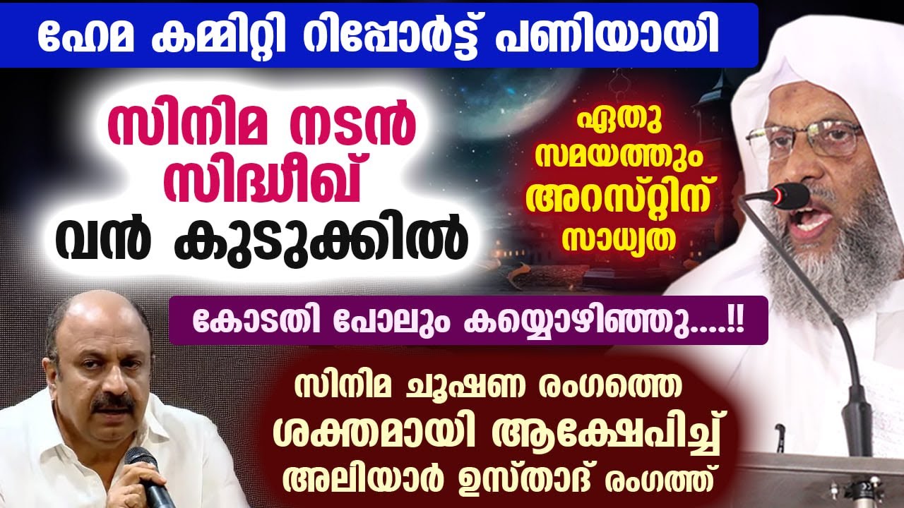 സിനിമ നടൻ സിദ്ധീഖ് വൻ കുടുക്കിൽ.... സിനിമ ചൂഷണ രംഗത്തെ ശക്തമായി ആക്ഷേപിച്ച് അലിയാർ ഉസ്താദ് രംഗത്ത്