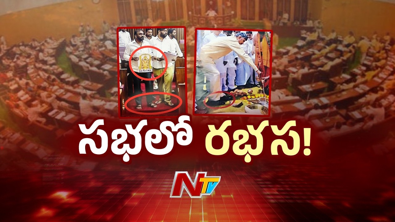 AP Legislative Council Highlights: మండలిలో హెరిటేజ్, ఇందాపూర్ సెగలు | NTV Telugu