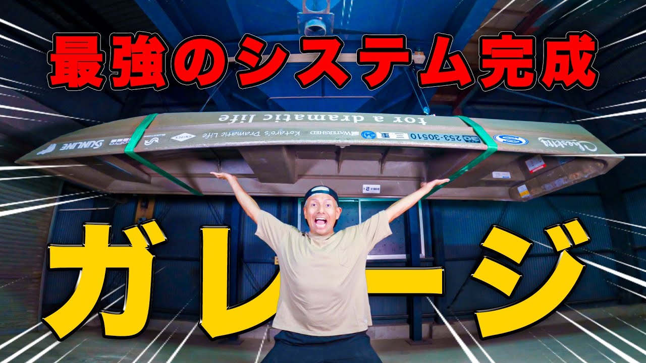 【大改造】自己流で天井にボート吊るしてみた！