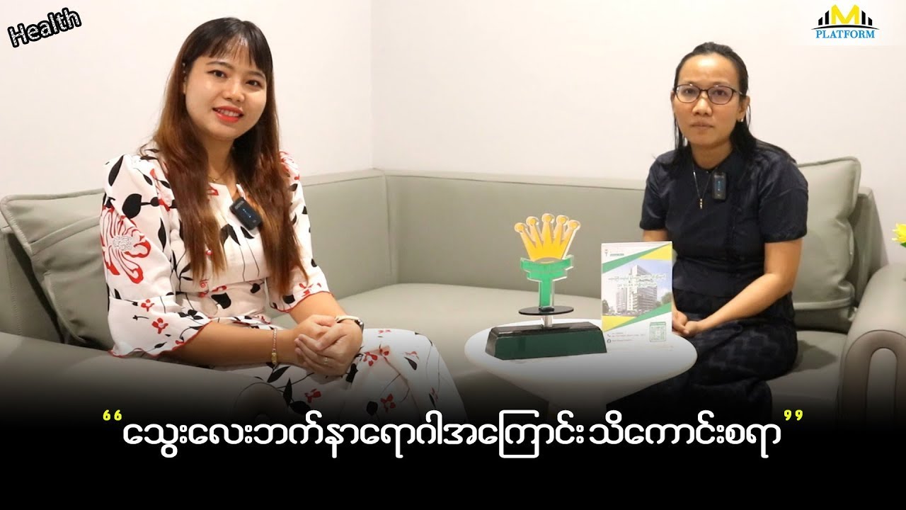 သွေးလေးဘက်နာရောဂါနဲ့ပတ်သက်ပြီး သိမှတ်ဖွယ်ရာတွေကို တွဲဖက်ပါမောက္ခဒေါက်တာယဉ်မင်းစိုး