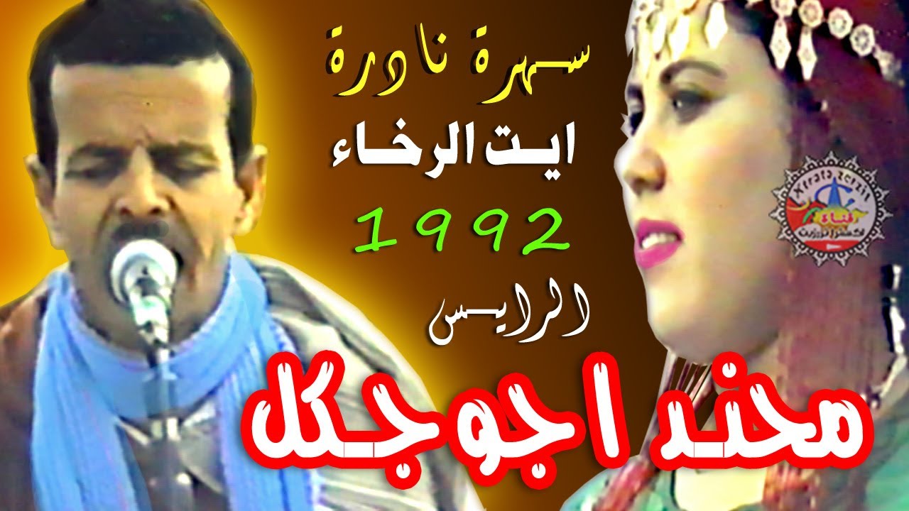 الرايس محند اجوجك ايت الرخاء 1992